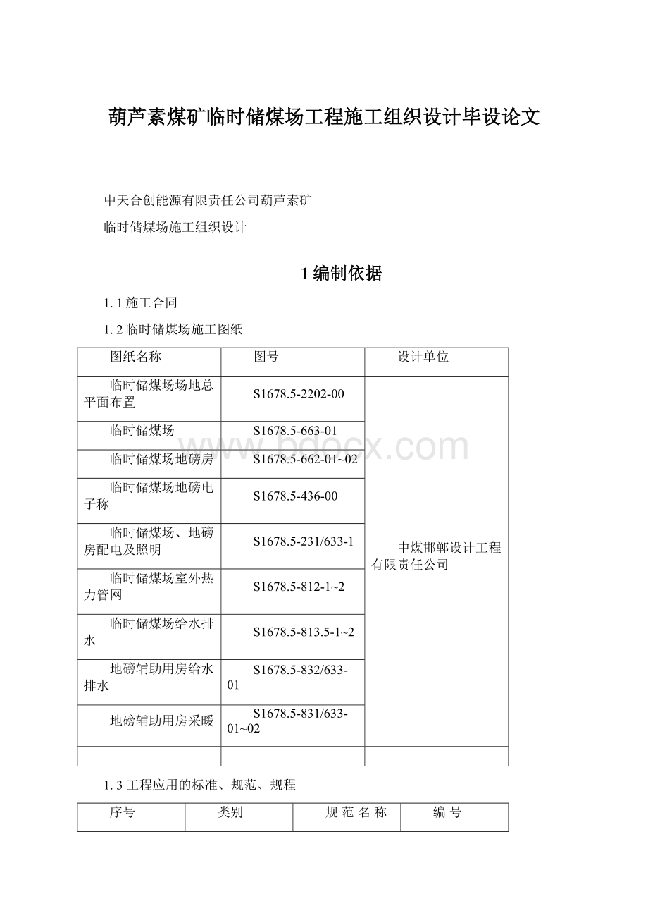 葫芦素煤矿临时储煤场工程施工组织设计毕设论文.docx_第1页