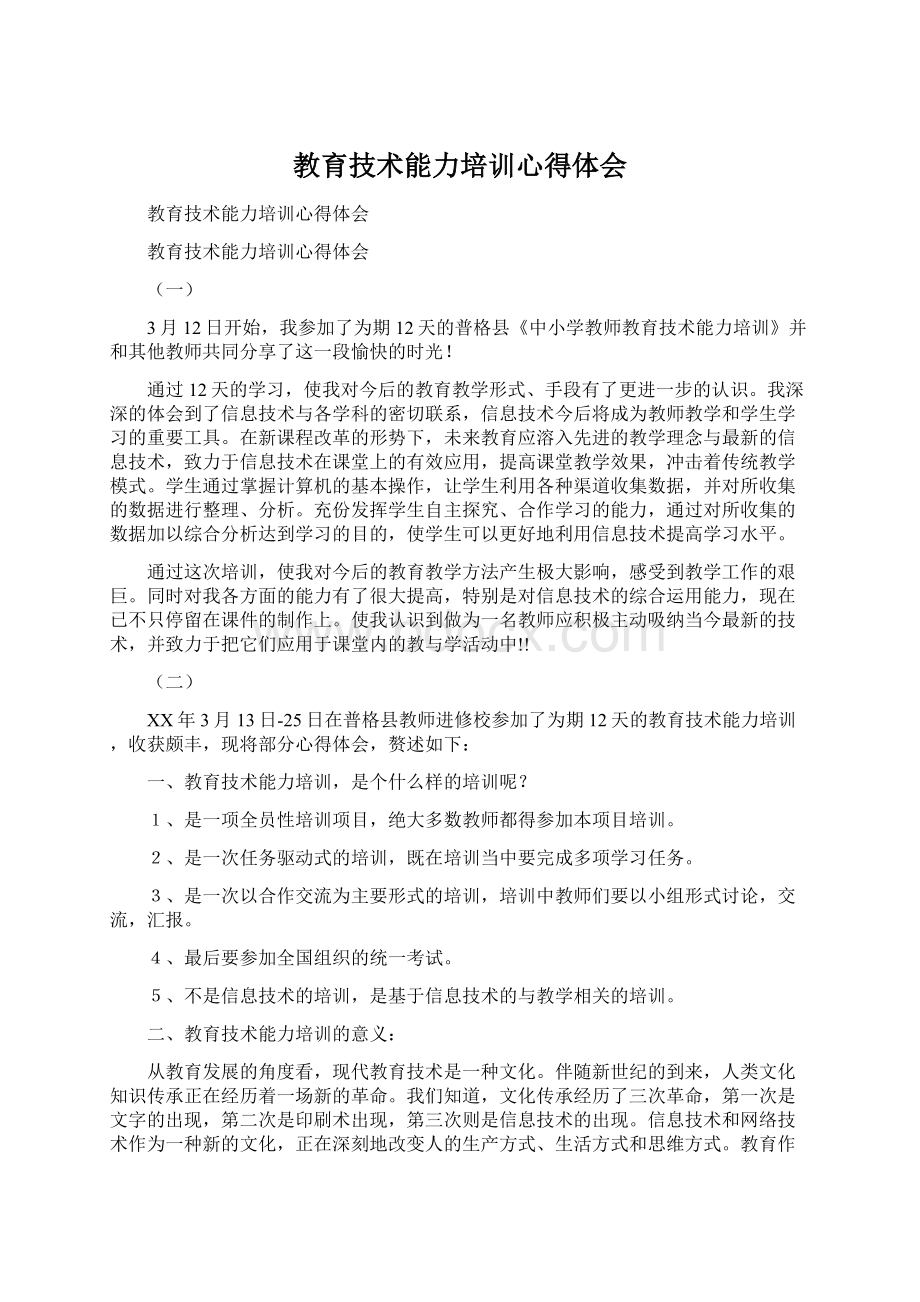 教育技术能力培训心得体会文档格式.docx_第1页