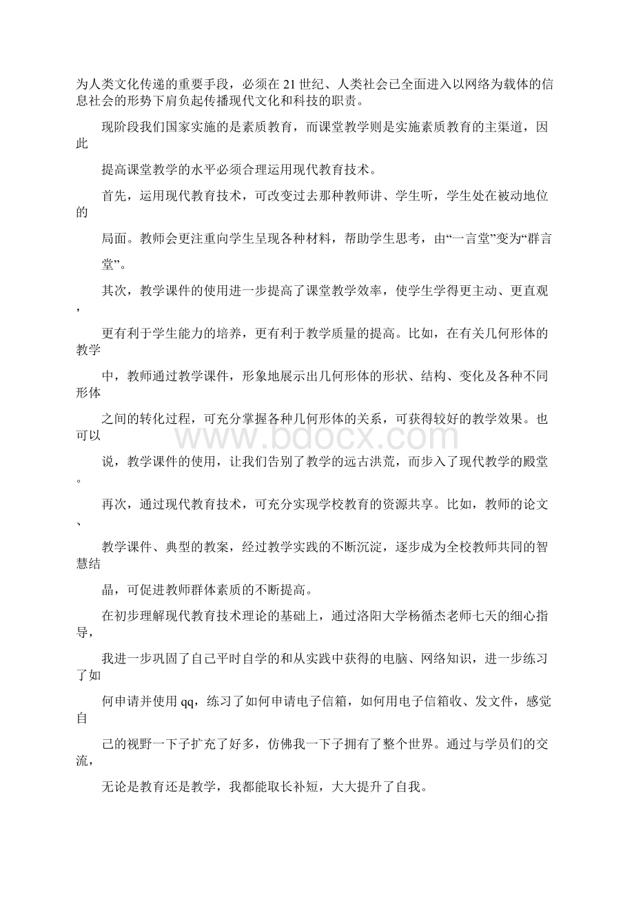 教育技术能力培训心得体会文档格式.docx_第2页