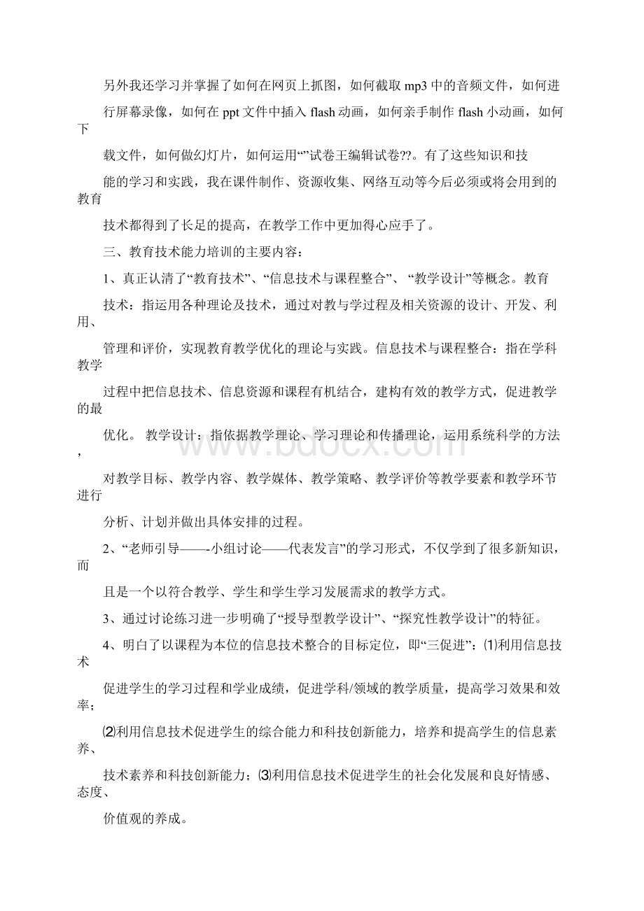 教育技术能力培训心得体会文档格式.docx_第3页