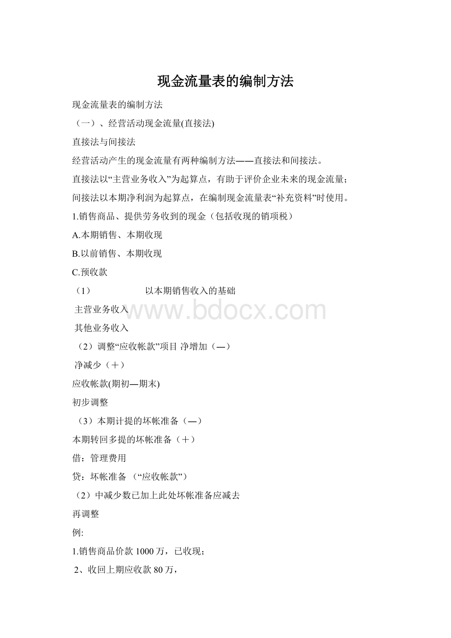 现金流量表的编制方法.docx