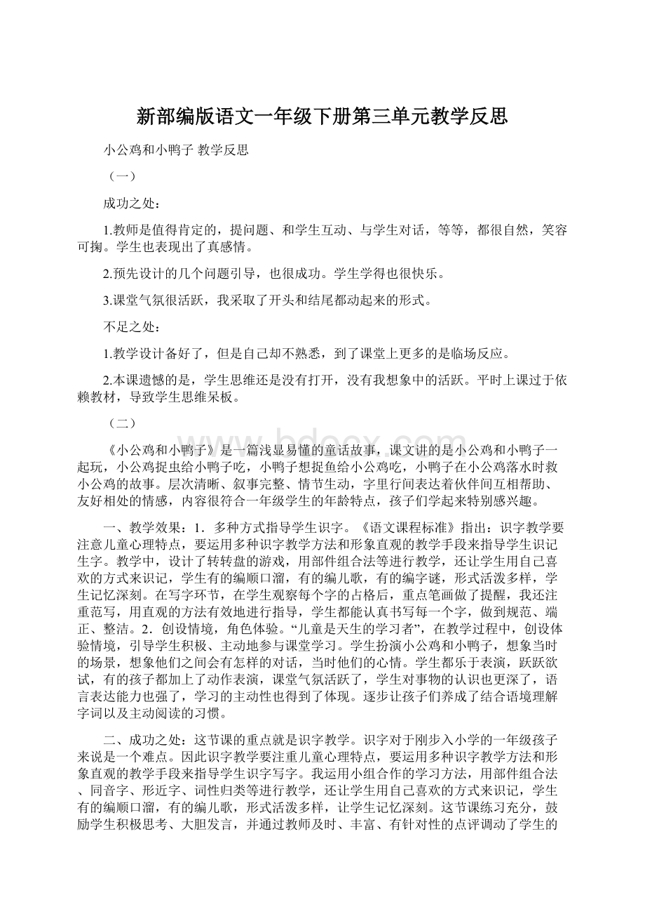 新部编版语文一年级下册第三单元教学反思Word文档下载推荐.docx