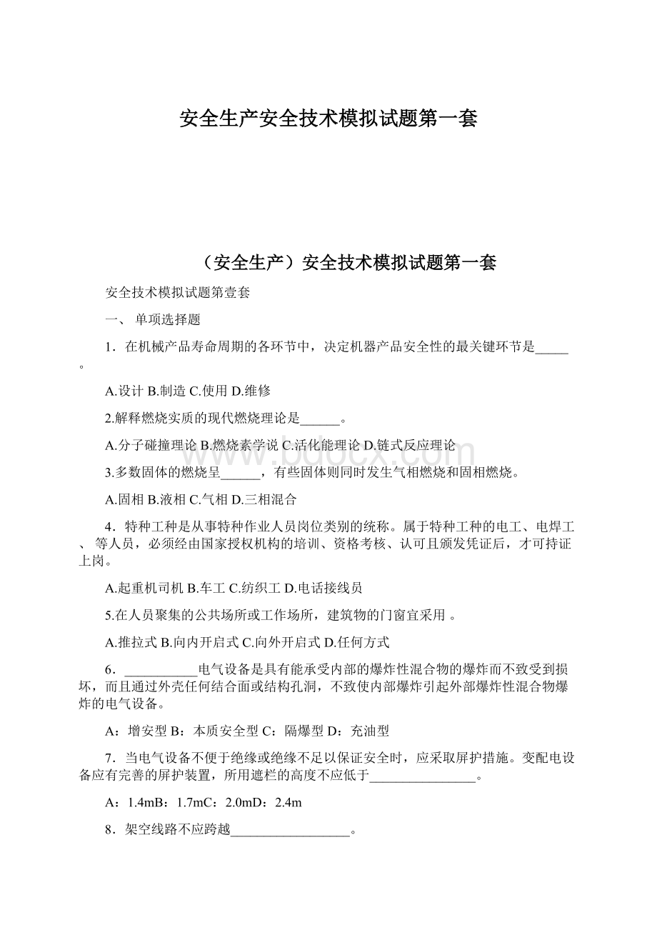 安全生产安全技术模拟试题第一套.docx_第1页