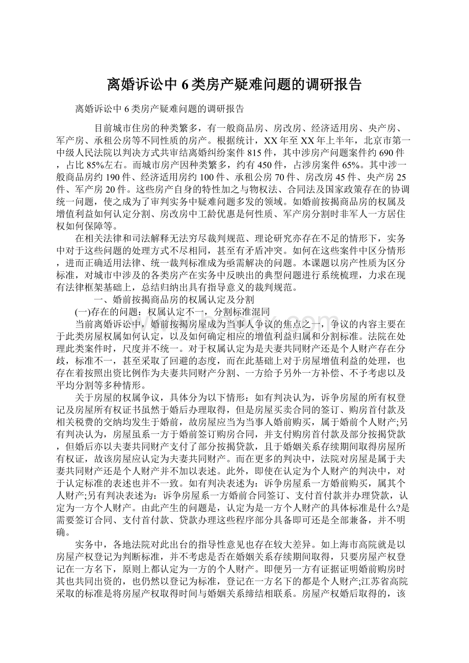 离婚诉讼中6类房产疑难问题的调研报告.docx_第1页