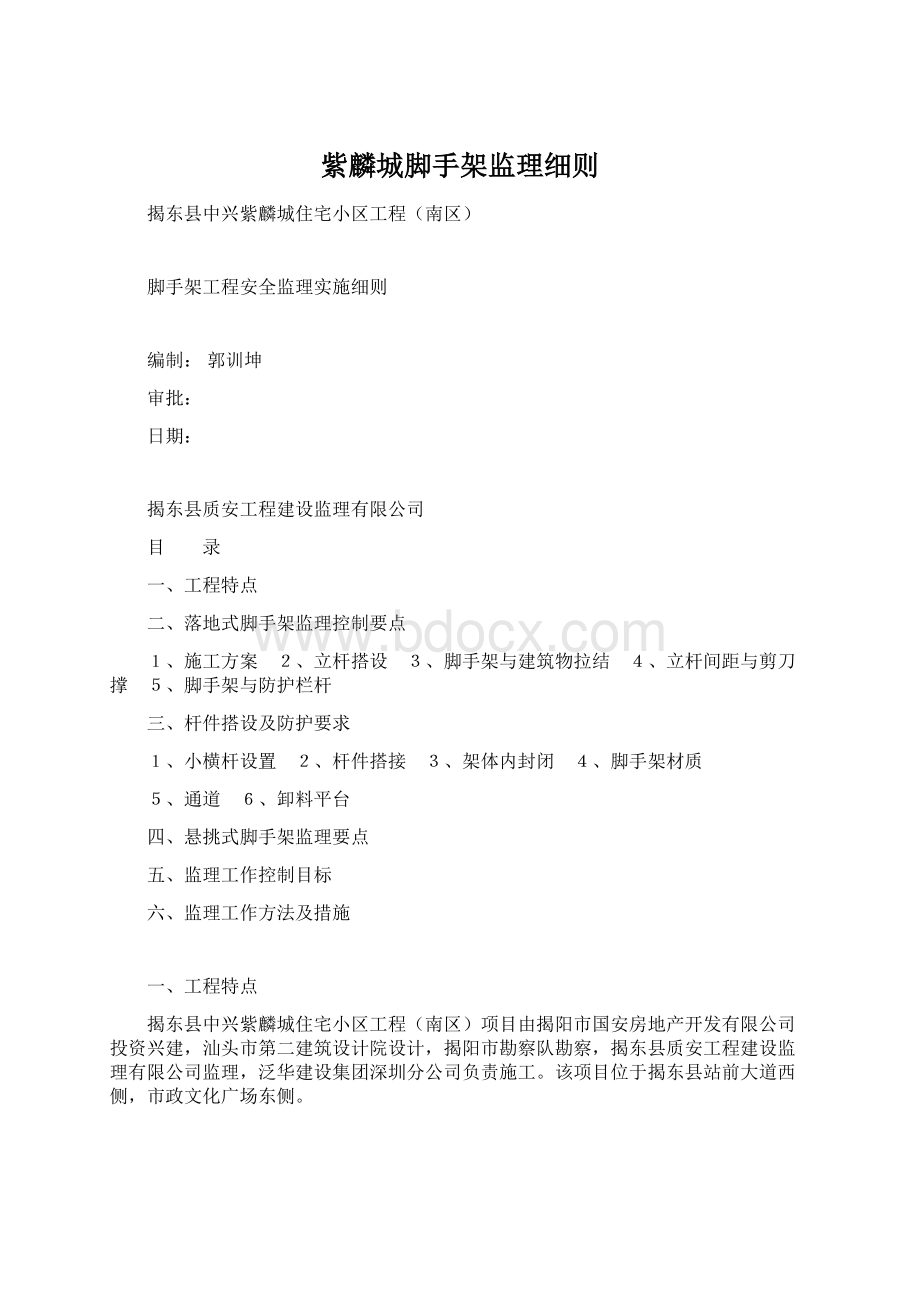 紫麟城脚手架监理细则Word格式.docx_第1页