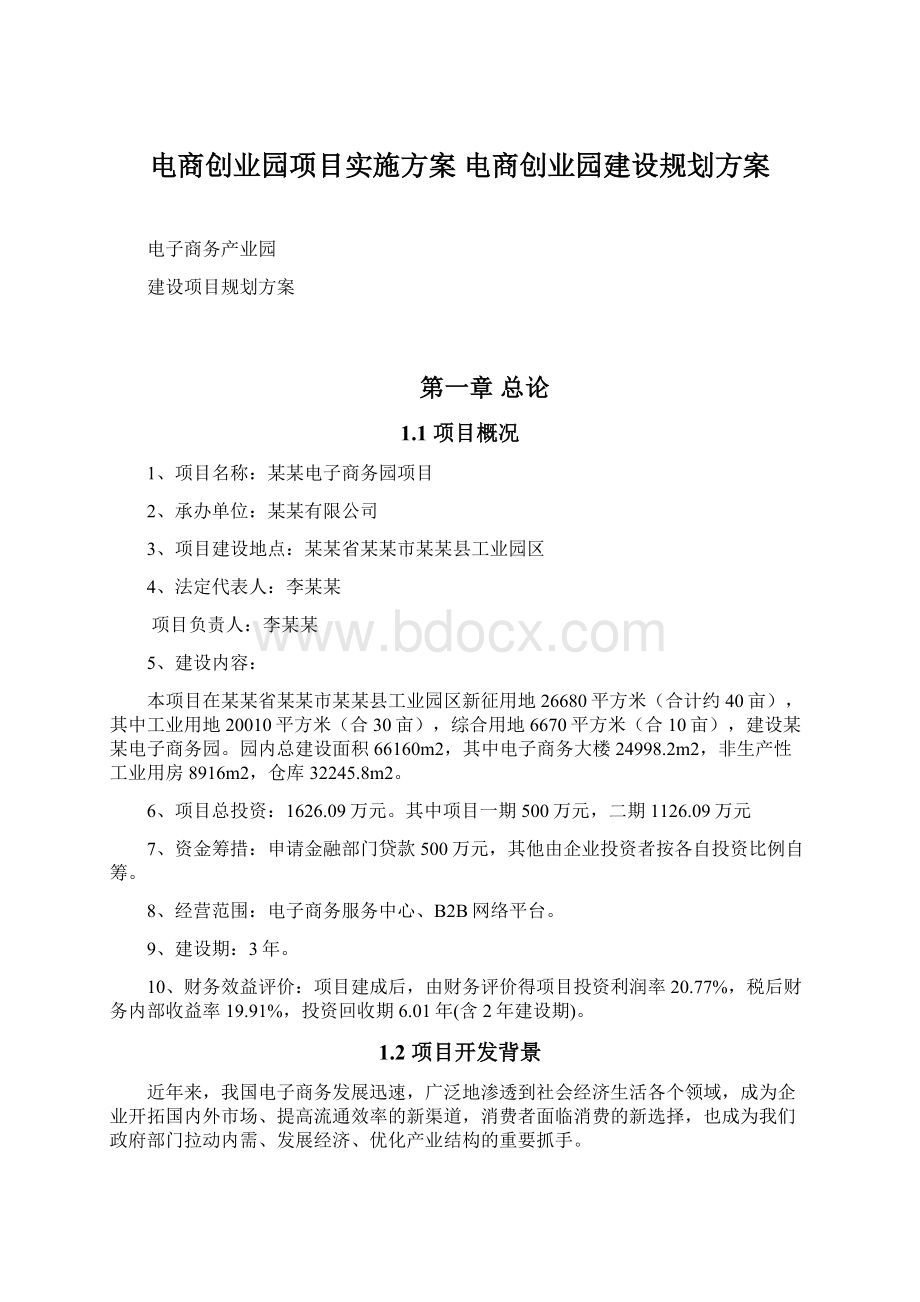 电商创业园项目实施方案 电商创业园建设规划方案文档格式.docx_第1页