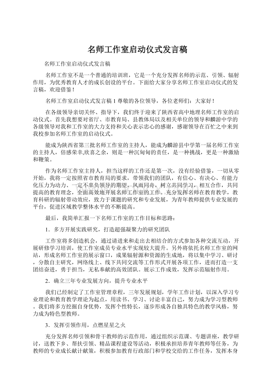 名师工作室启动仪式发言稿.docx_第1页