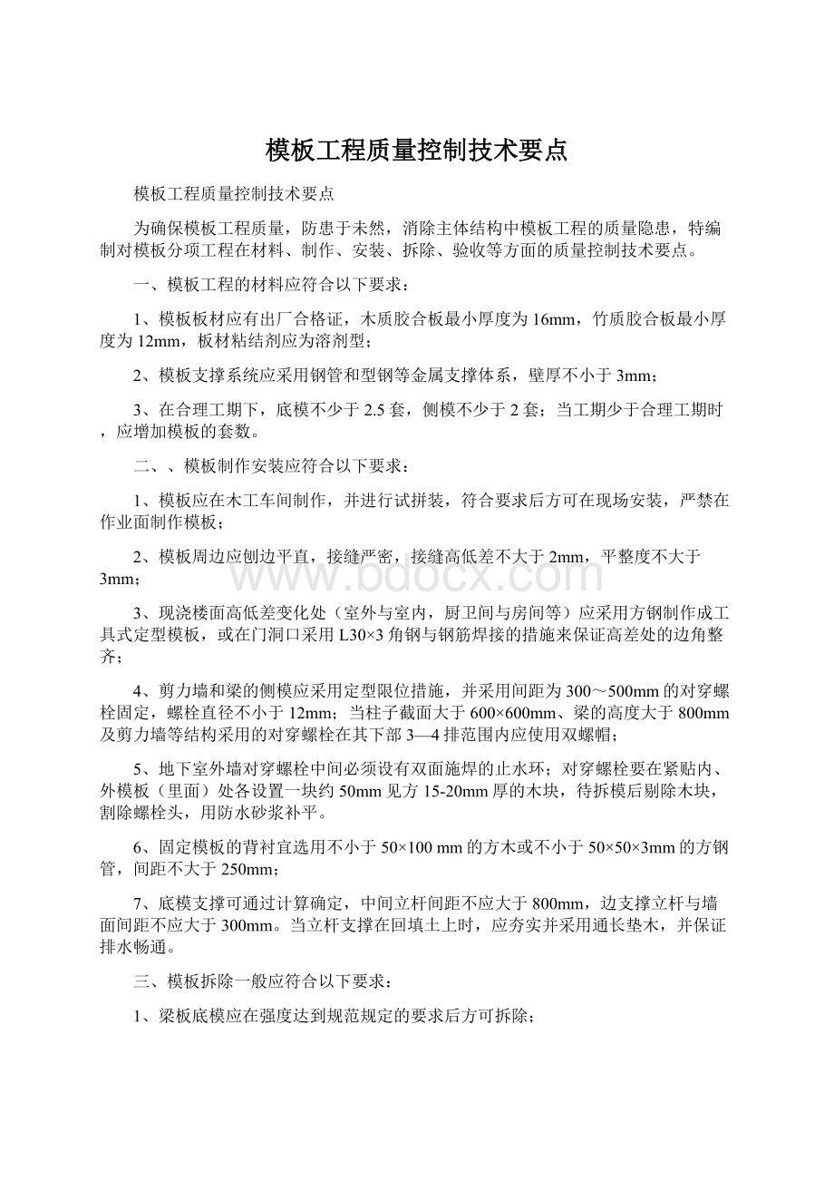 模板工程质量控制技术要点.docx_第1页