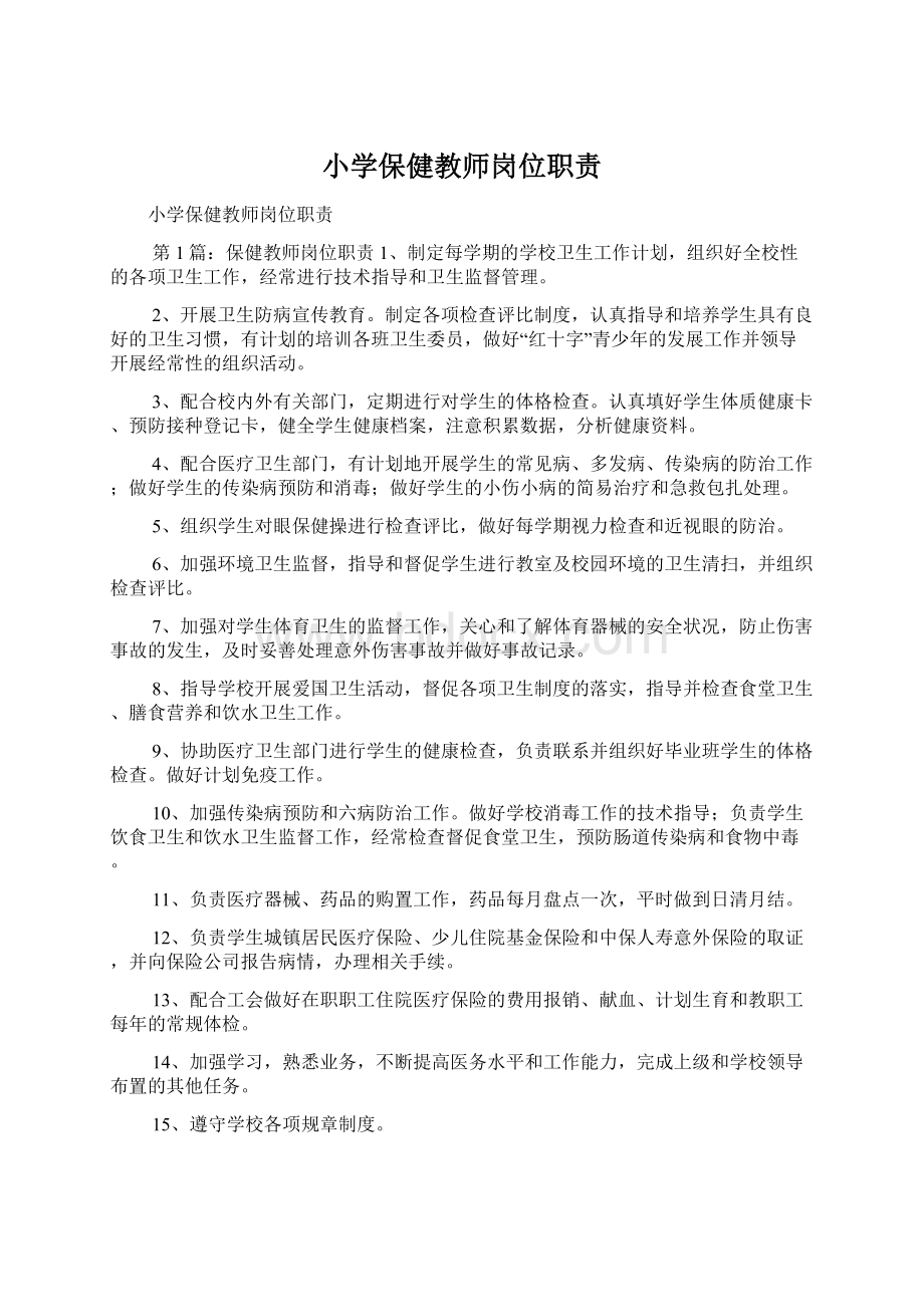 小学保健教师岗位职责Word下载.docx_第1页