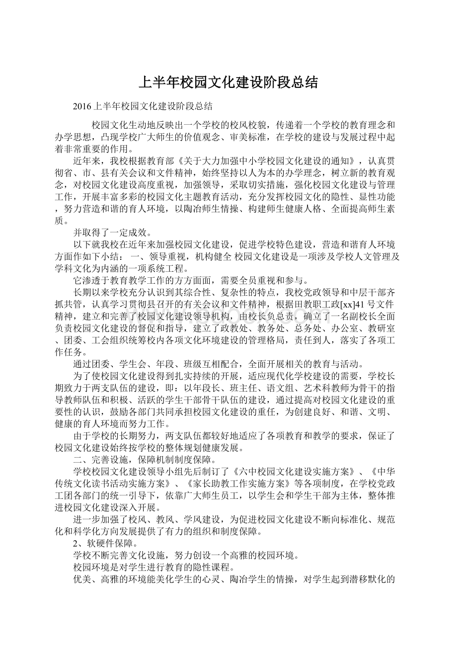 上半年校园文化建设阶段总结.docx_第1页