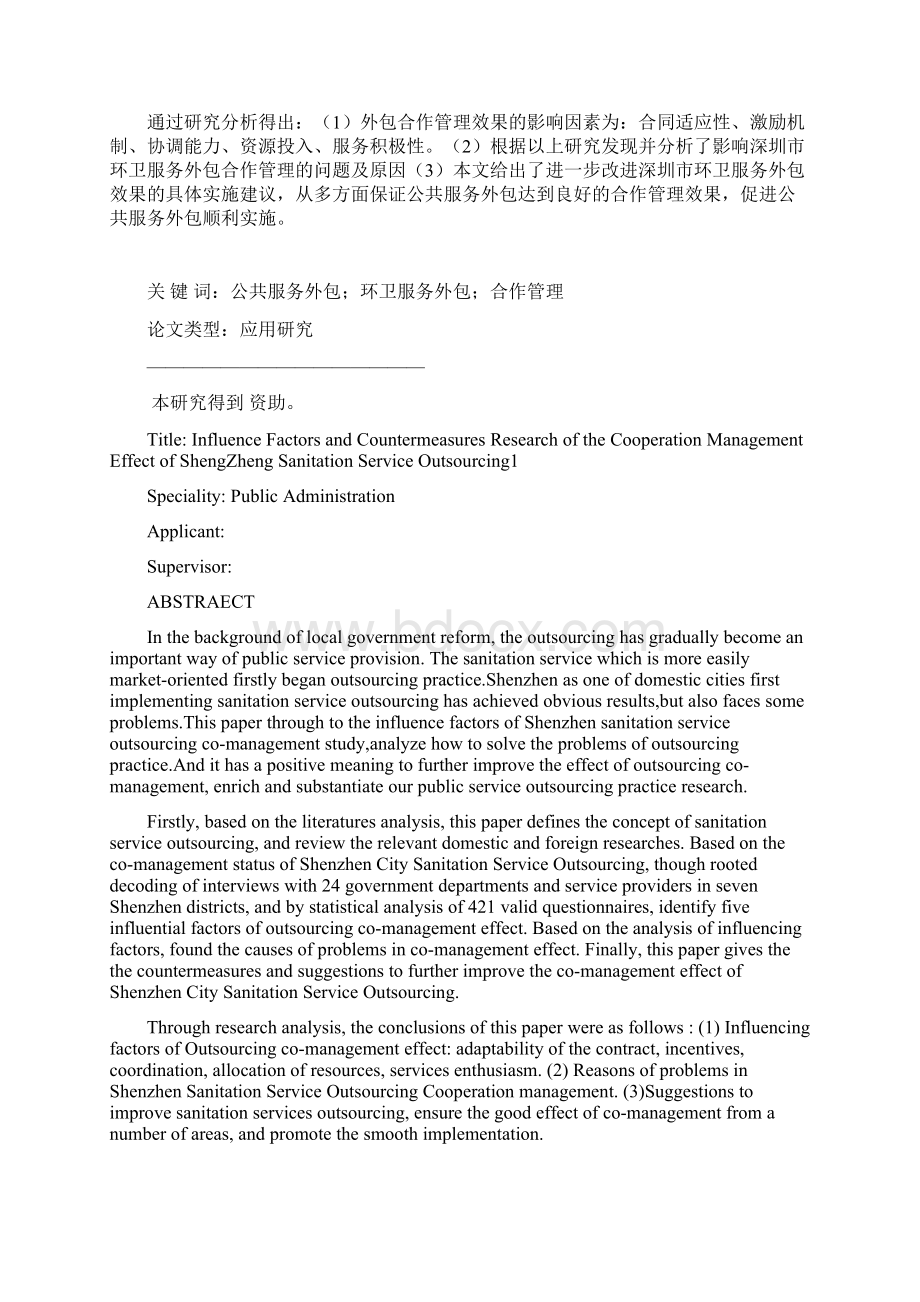 深圳市环卫服务外包合作管理效果的影响因素及改进对策研究硕士毕业设计论文.docx_第2页