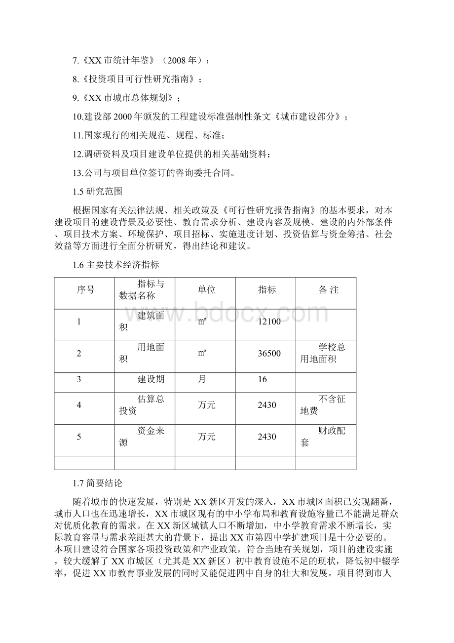 湖南省某市第四中学扩建项目建设可行性研究报告.docx_第2页