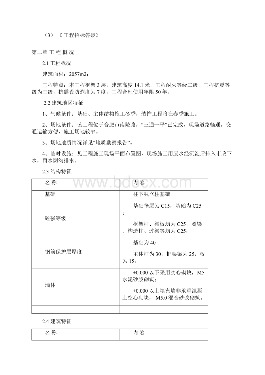 三层框架结构办公楼工程施工组织设计Word格式文档下载.docx_第2页