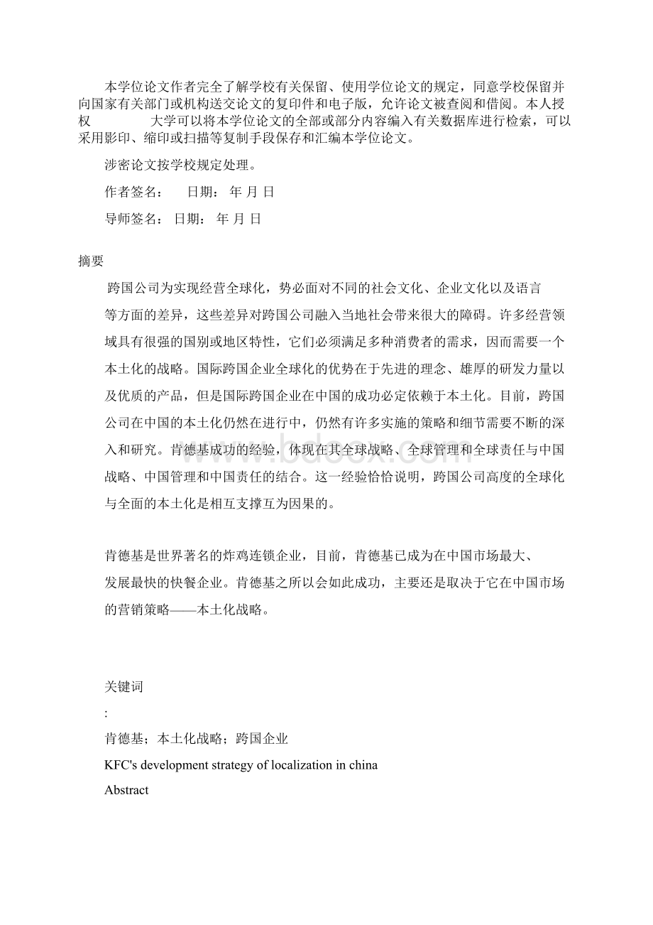 肯德基中国地区本土化发展战略的研究论文.docx_第2页