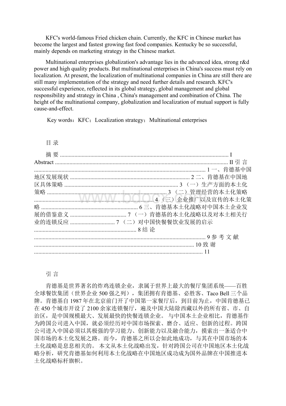 肯德基中国地区本土化发展战略的研究论文.docx_第3页