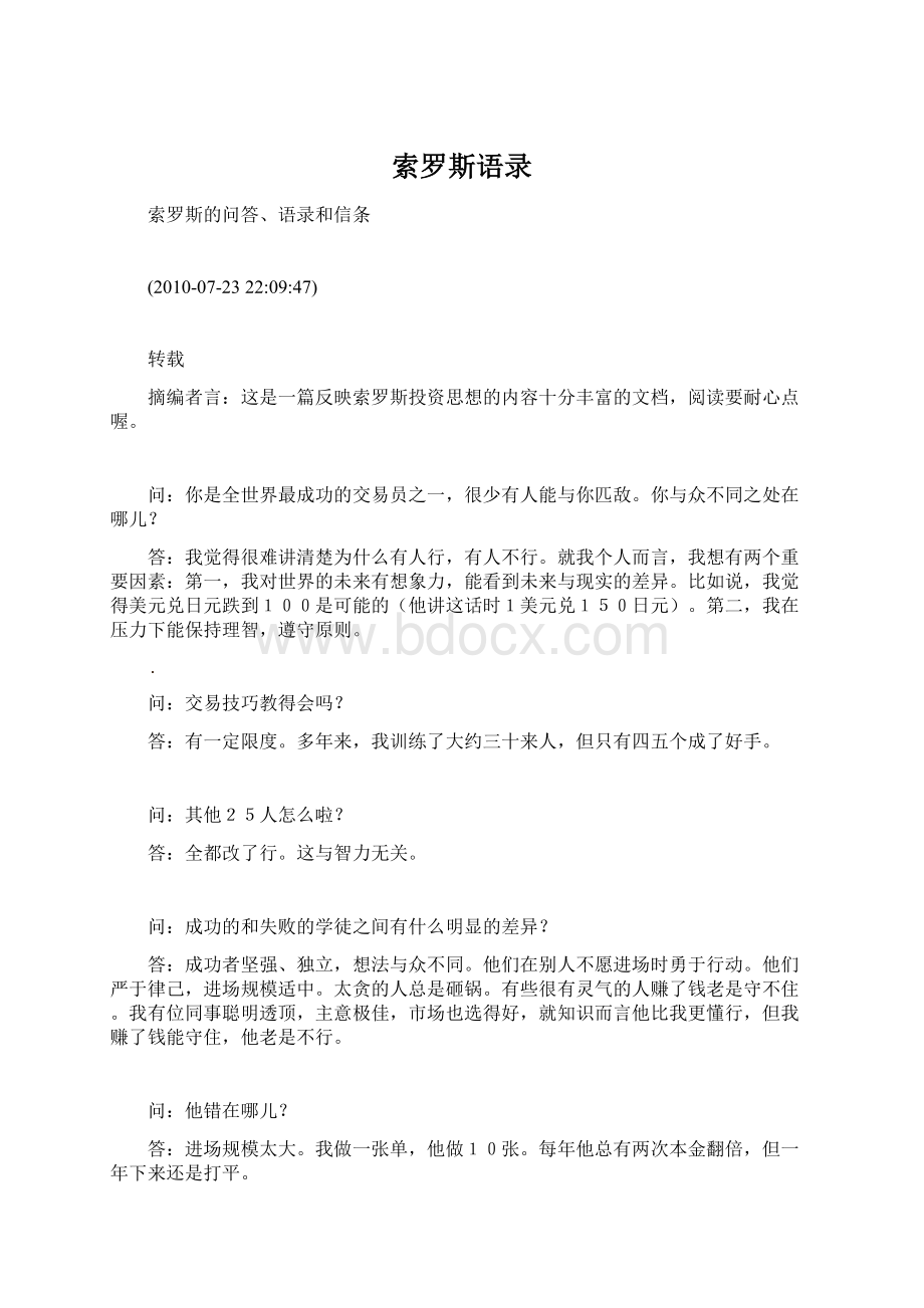 索罗斯语录Word文档格式.docx_第1页