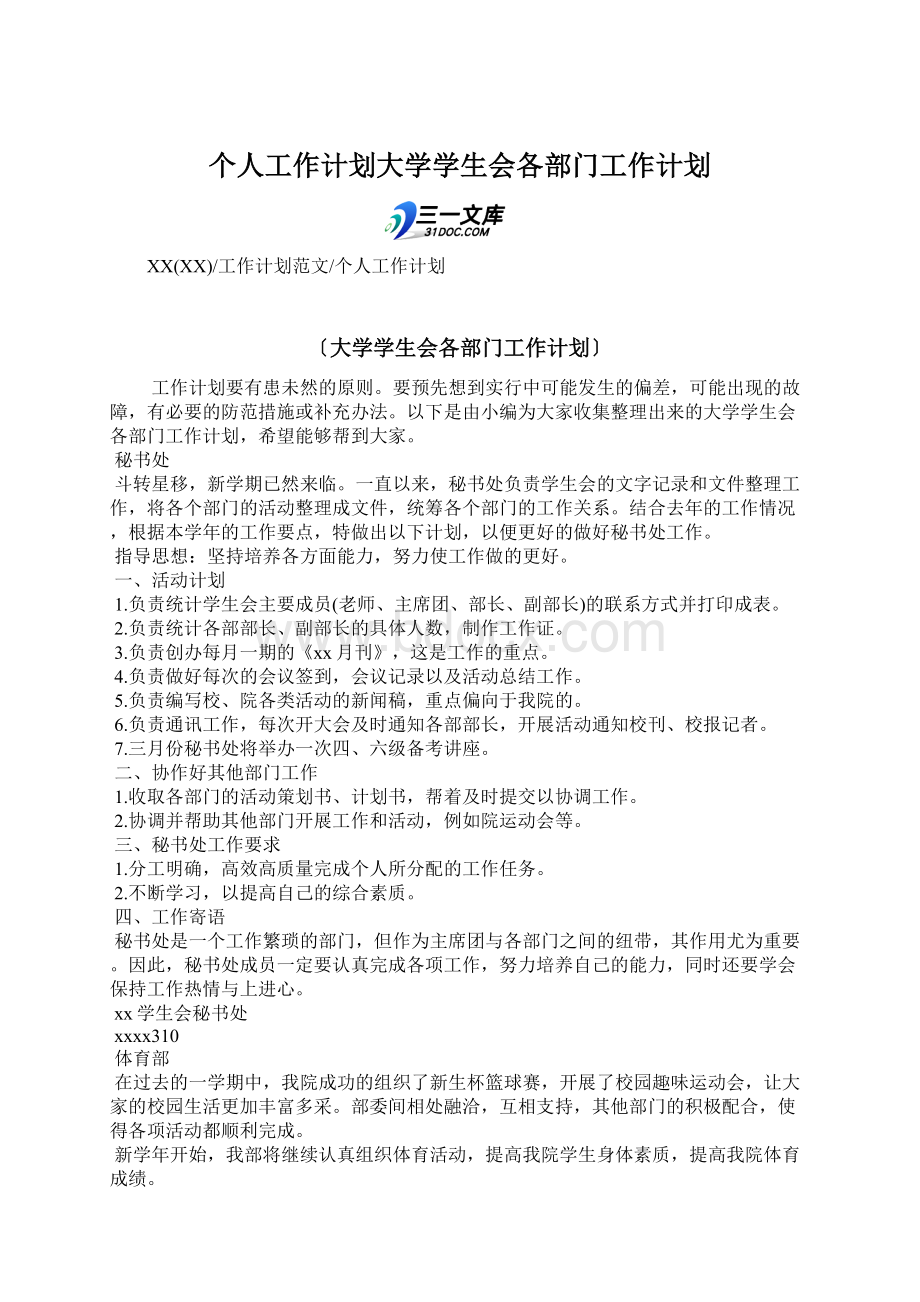 个人工作计划大学学生会各部门工作计划.docx_第1页