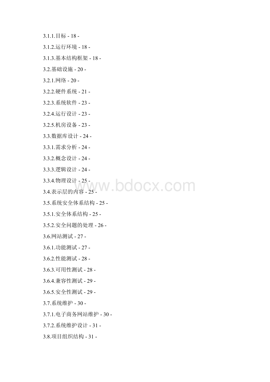 茶香书社电子商务系统商业计划书Word文档格式.docx_第2页