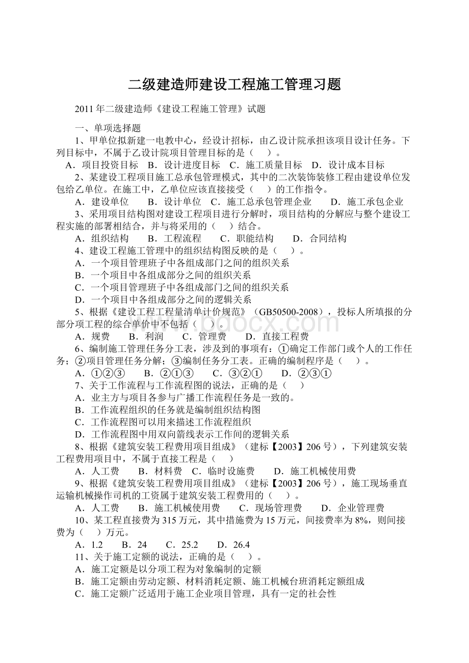 二级建造师建设工程施工管理习题.docx