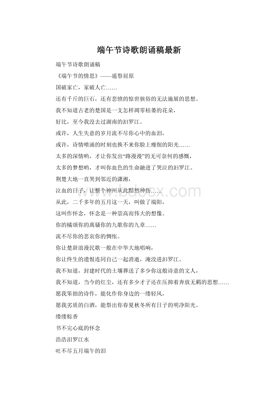 端午节诗歌朗诵稿最新Word格式.docx_第1页