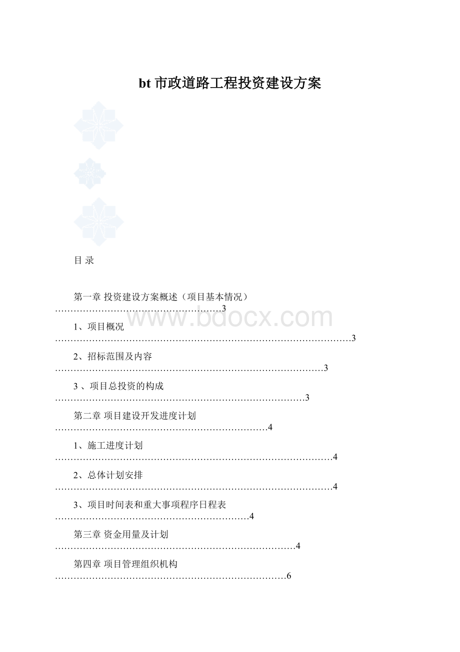 bt市政道路工程投资建设方案Word文档下载推荐.docx