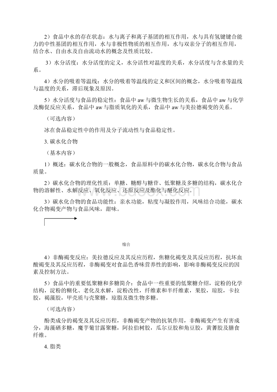 食品化学课程教学基本要求Word文档格式.docx_第2页