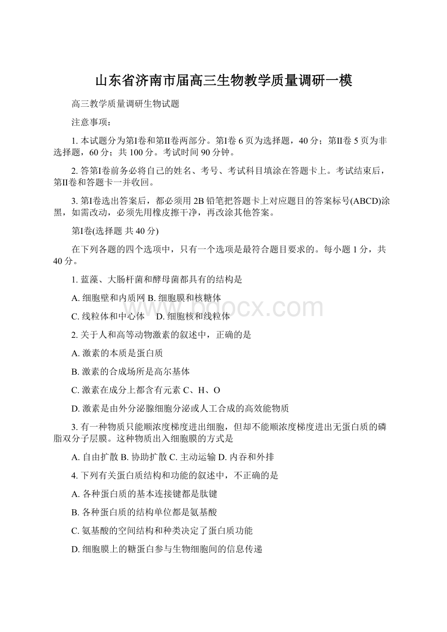 山东省济南市届高三生物教学质量调研一模文档格式.docx