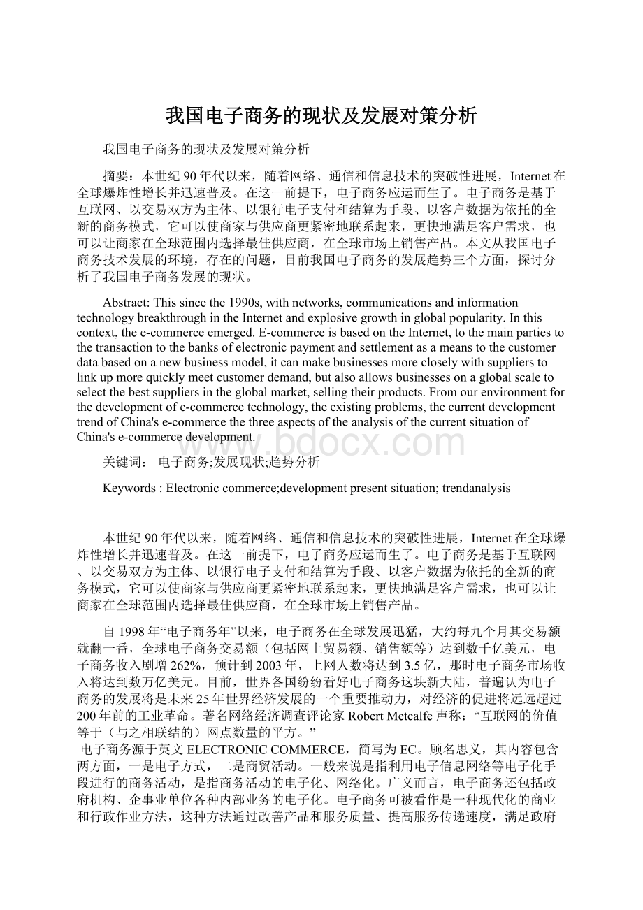 我国电子商务的现状及发展对策分析Word文档下载推荐.docx_第1页