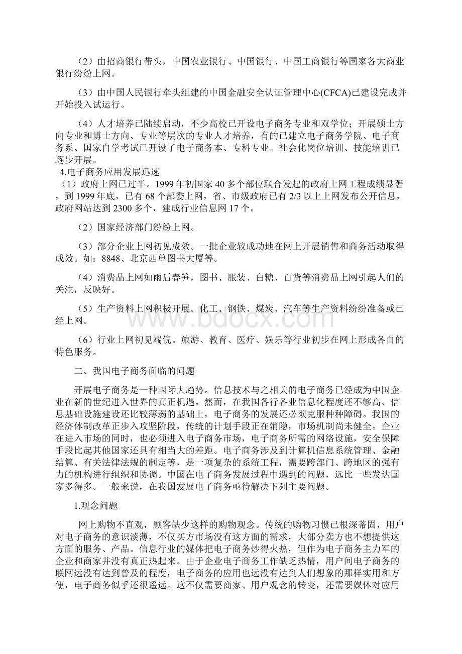 我国电子商务的现状及发展对策分析Word文档下载推荐.docx_第3页