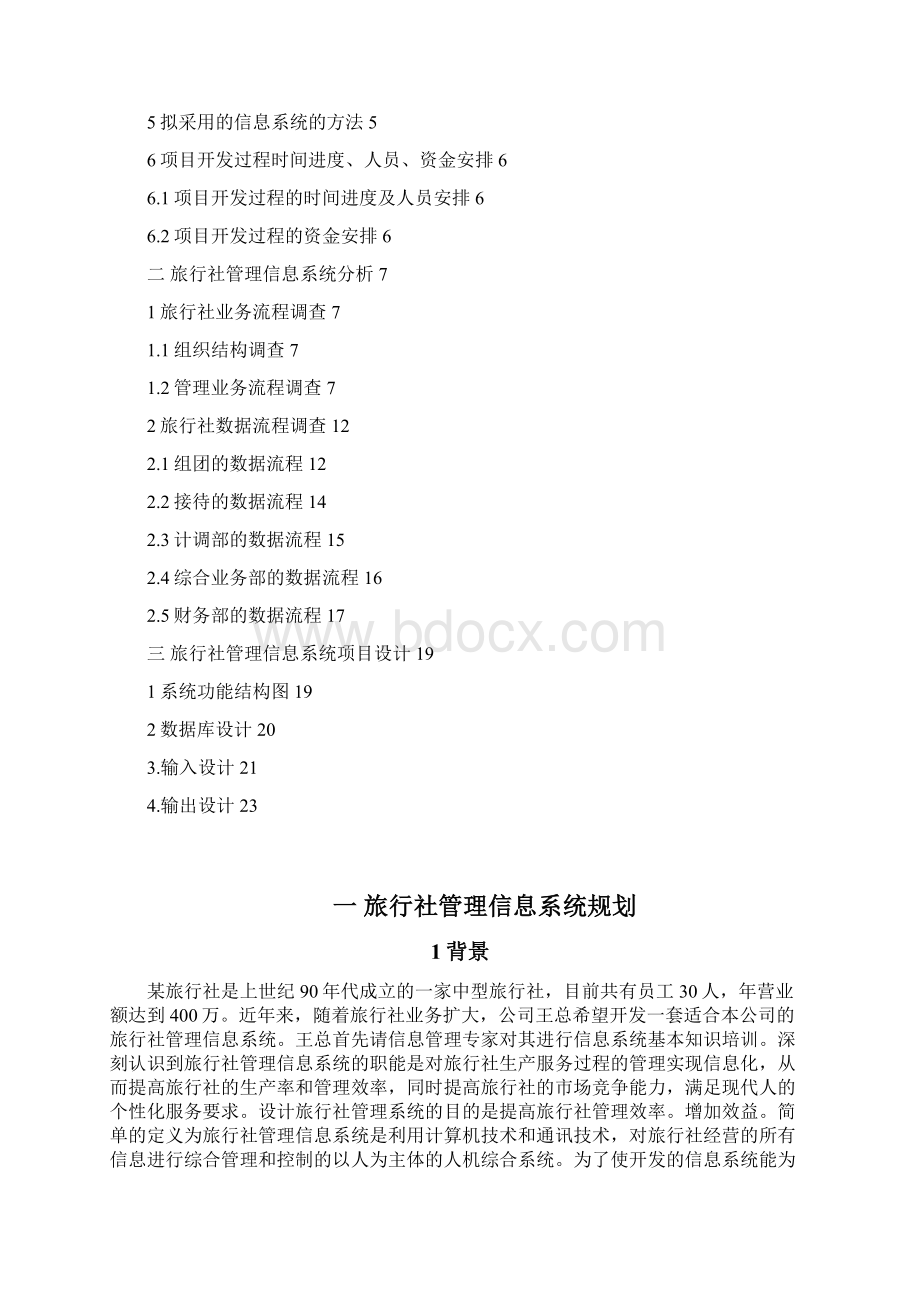 旅行社管理系统Word格式.docx_第2页