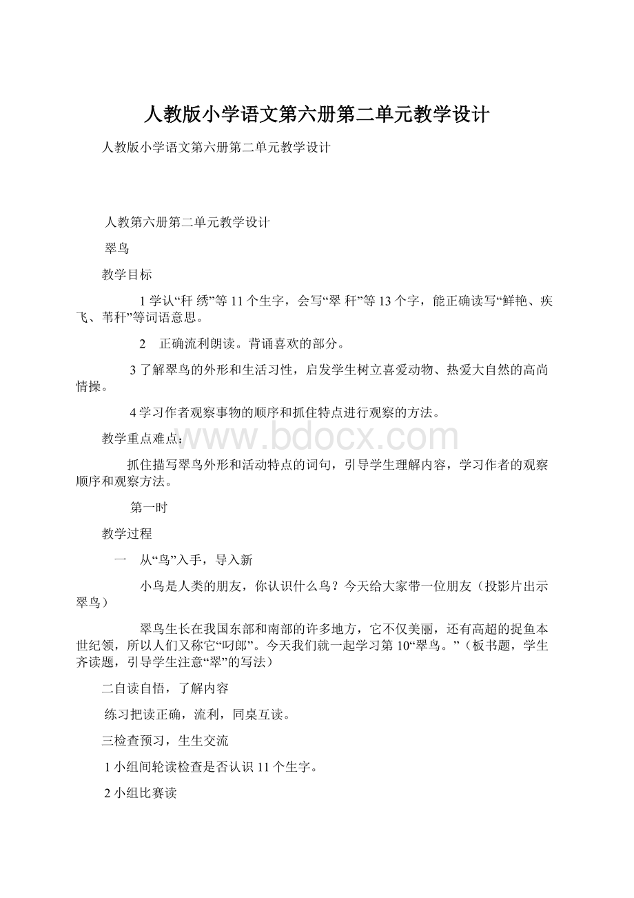 人教版小学语文第六册第二单元教学设计.docx