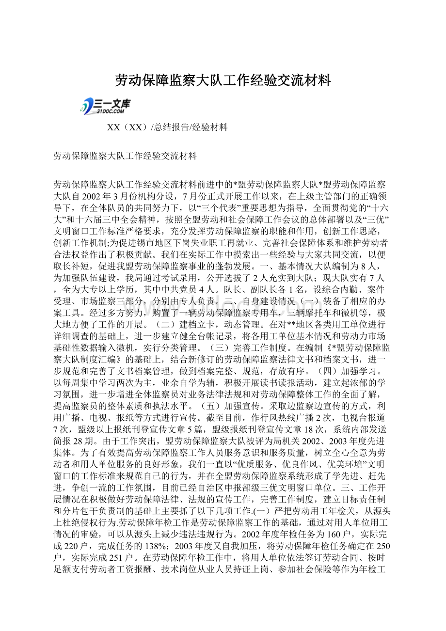 劳动保障监察大队工作经验交流材料.docx