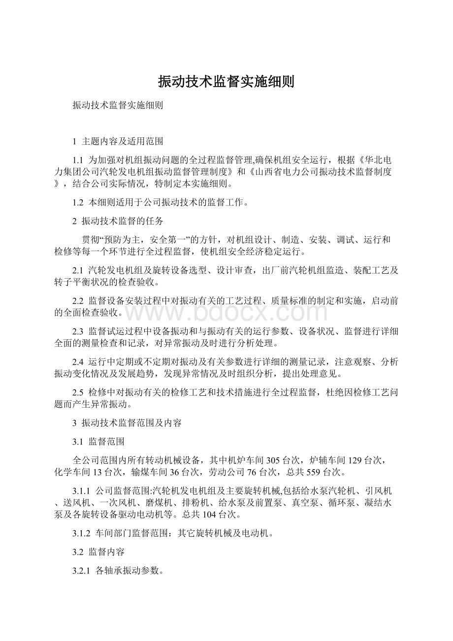 振动技术监督实施细则.docx_第1页