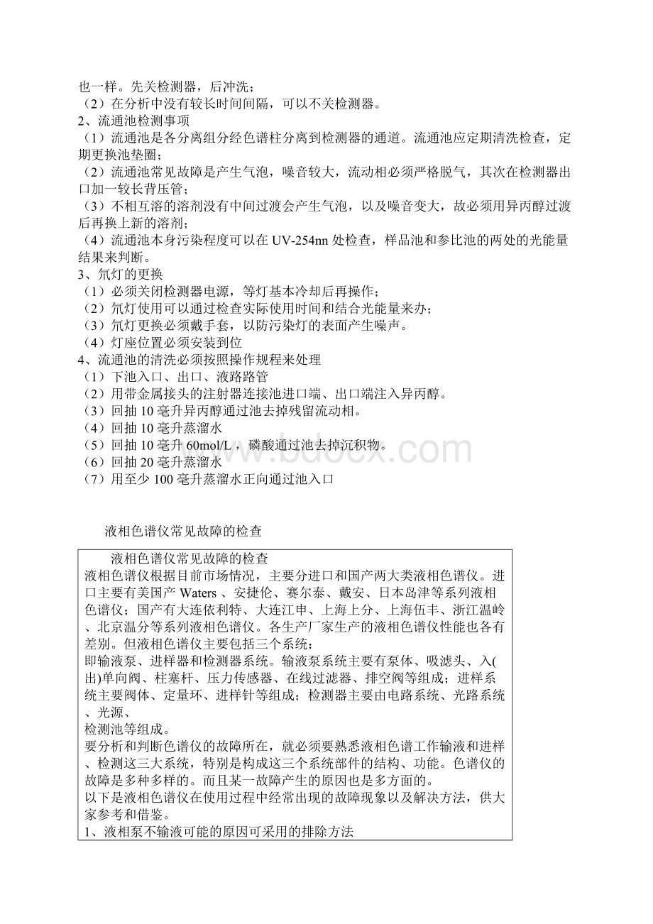 液相色谱仪基本配置和注意事项Word文件下载.docx_第3页