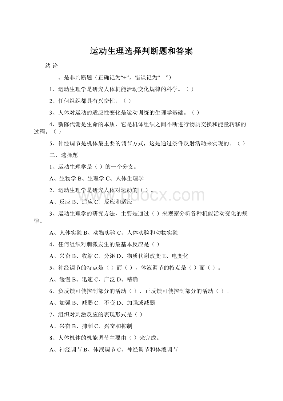 运动生理选择判断题和答案.docx