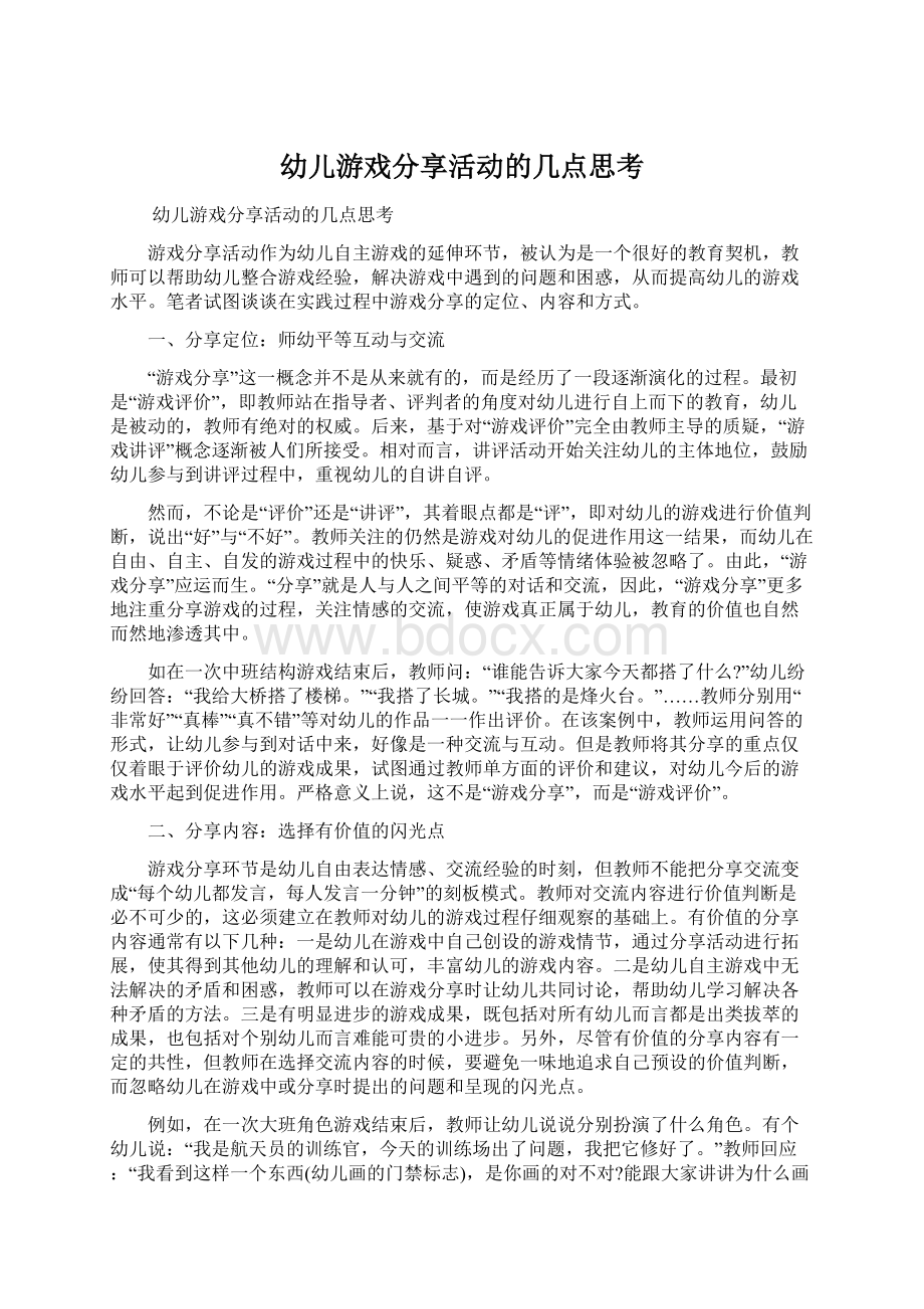 幼儿游戏分享活动的几点思考.docx_第1页