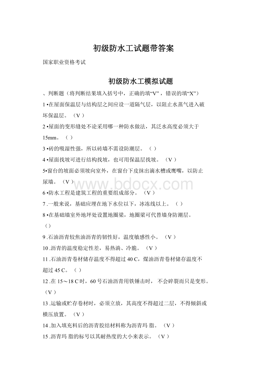 初级防水工试题带答案Word格式.docx_第1页