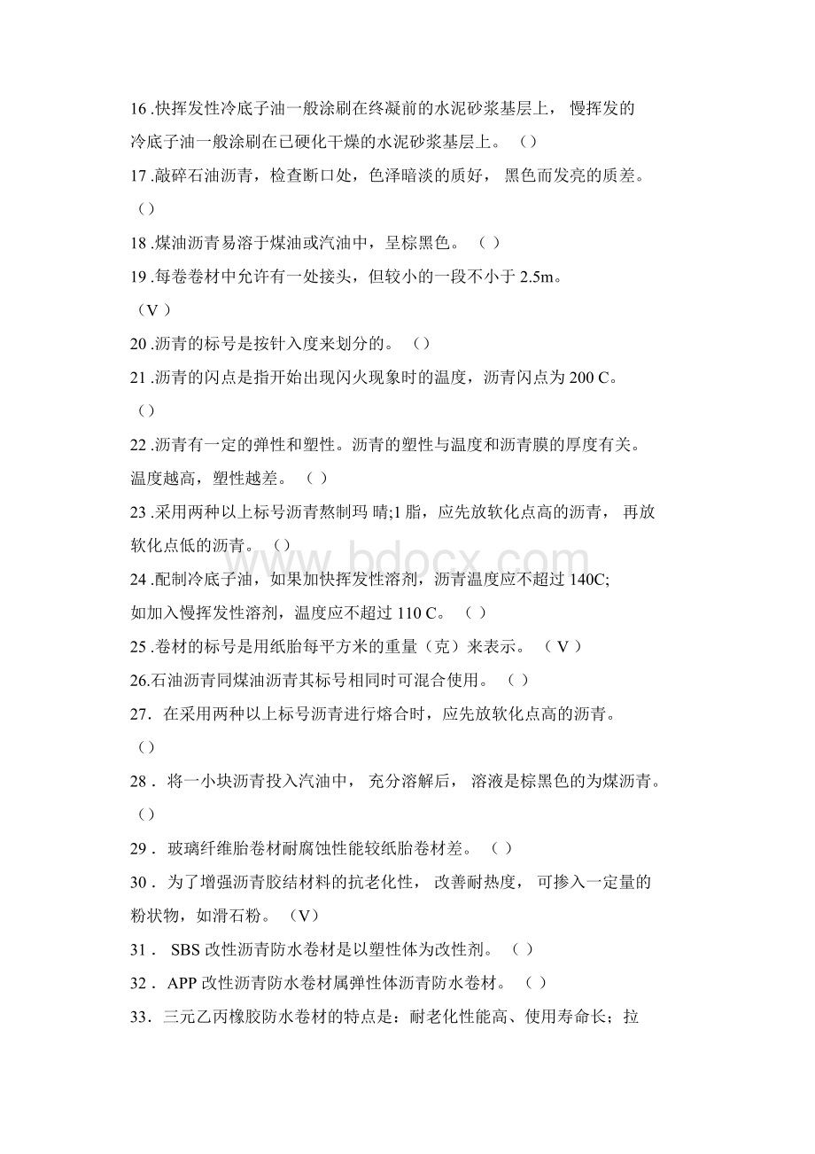 初级防水工试题带答案Word格式.docx_第2页