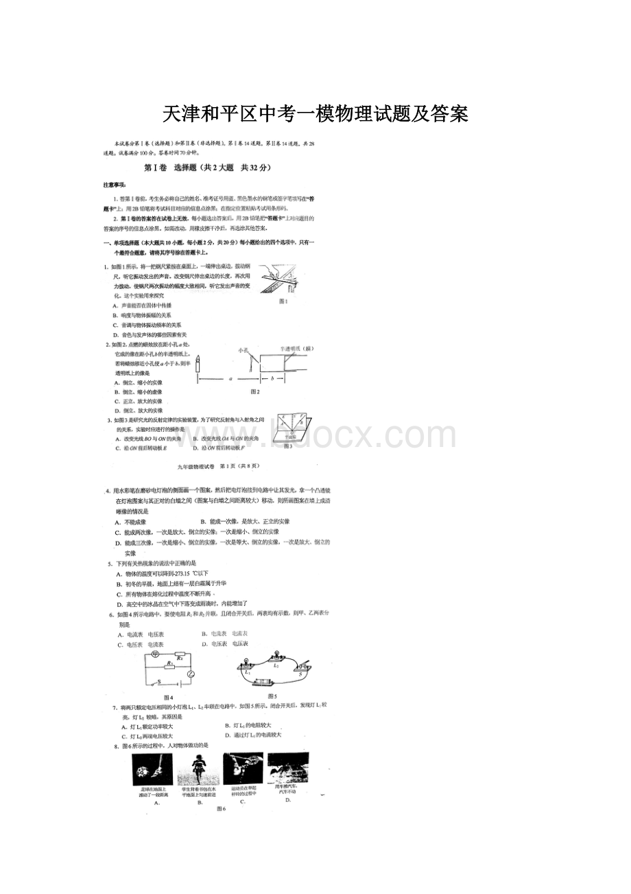 天津和平区中考一模物理试题及答案Word格式文档下载.docx_第1页