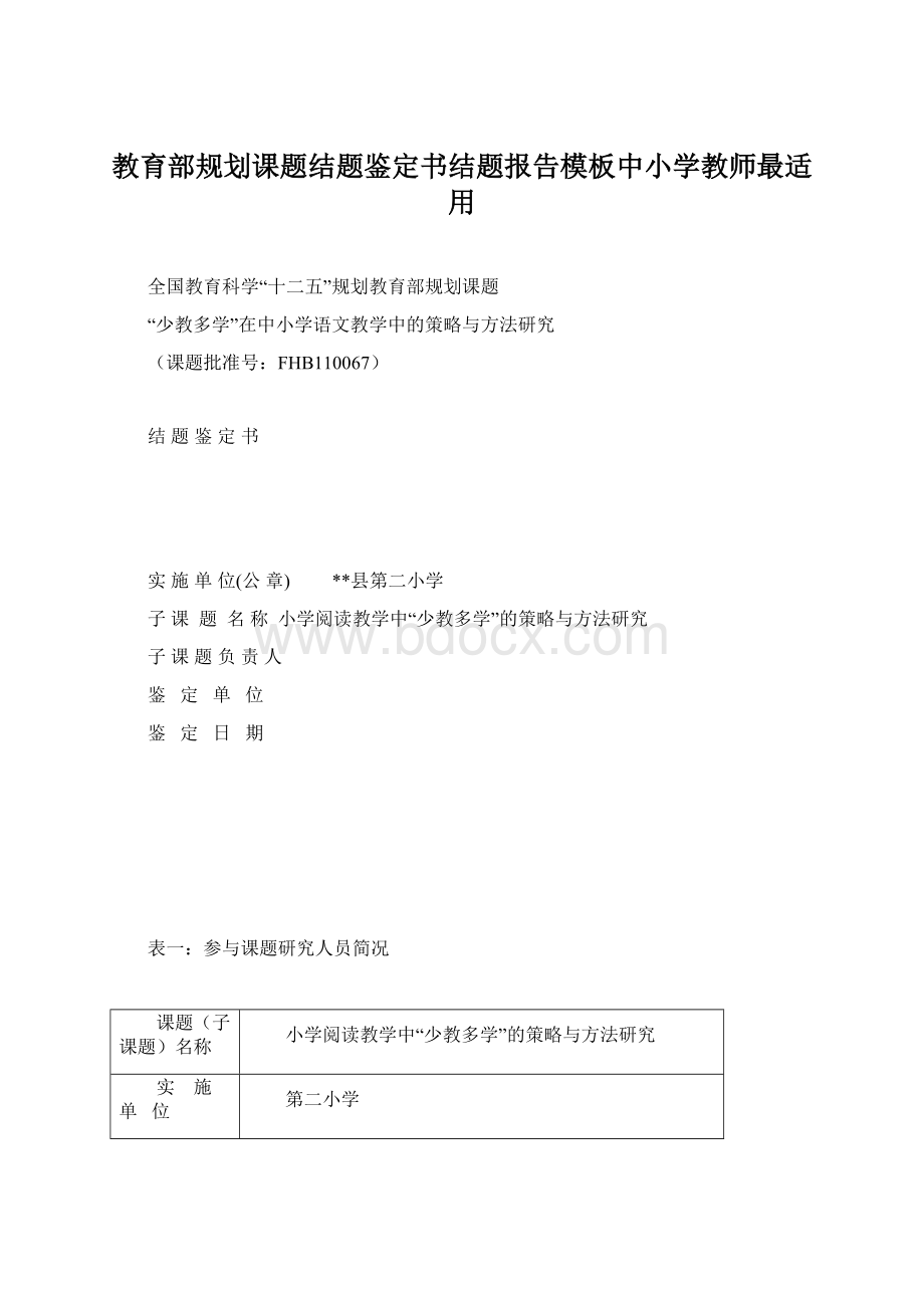 教育部规划课题结题鉴定书结题报告模板中小学教师最适用Word格式文档下载.docx_第1页