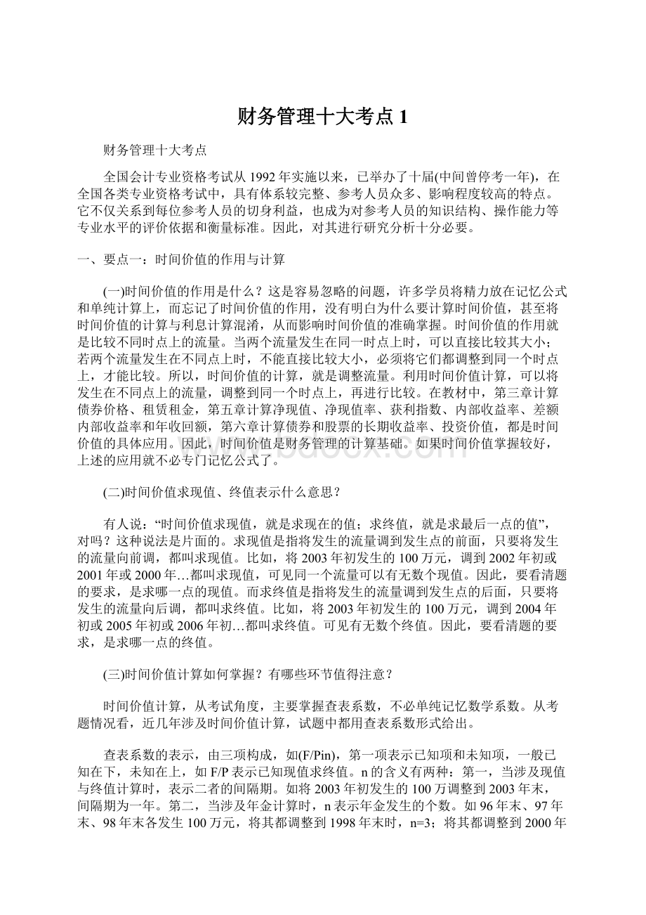 财务管理十大考点1Word格式文档下载.docx_第1页