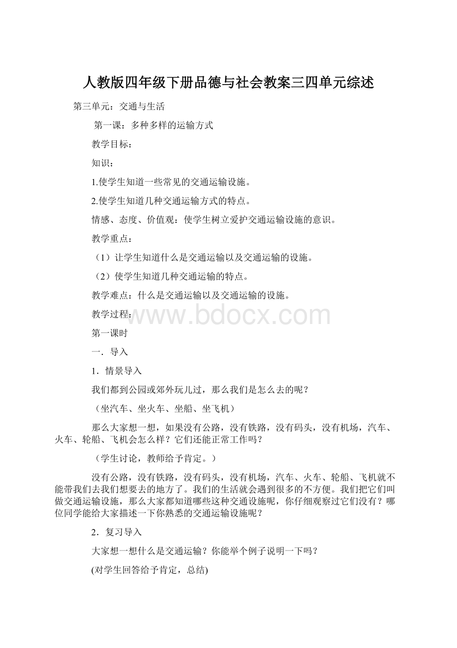 人教版四年级下册品德与社会教案三四单元综述Word格式.docx