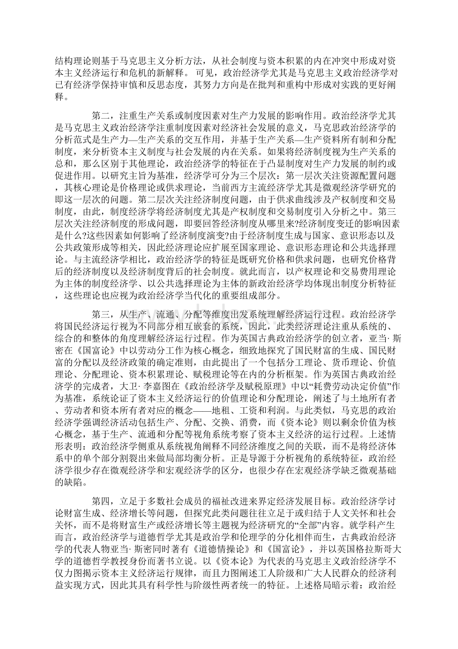 浅析中国特色社会主义政治经济学的理论和实践逻辑Word格式文档下载.docx_第2页