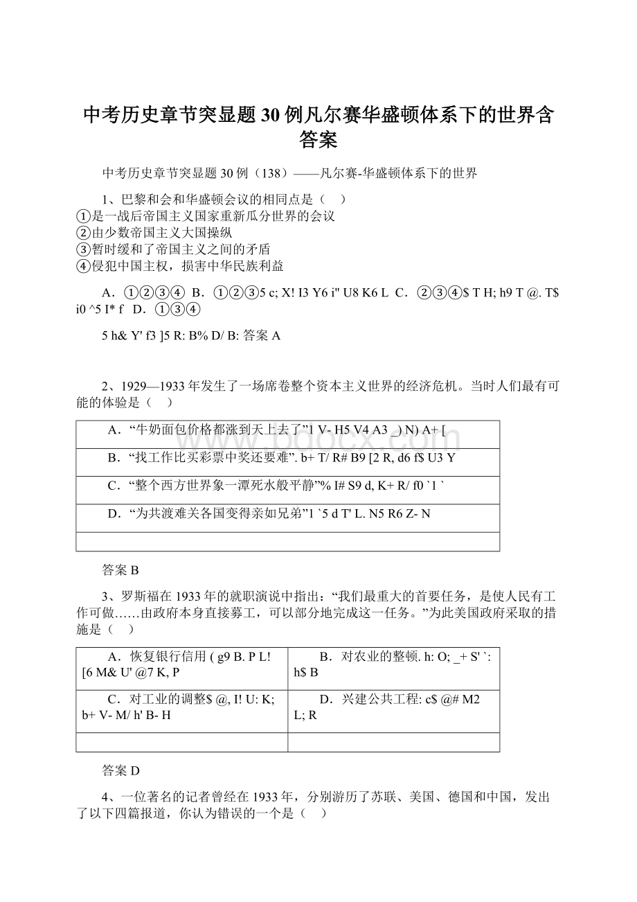 中考历史章节突显题30例凡尔赛华盛顿体系下的世界含答案.docx_第1页