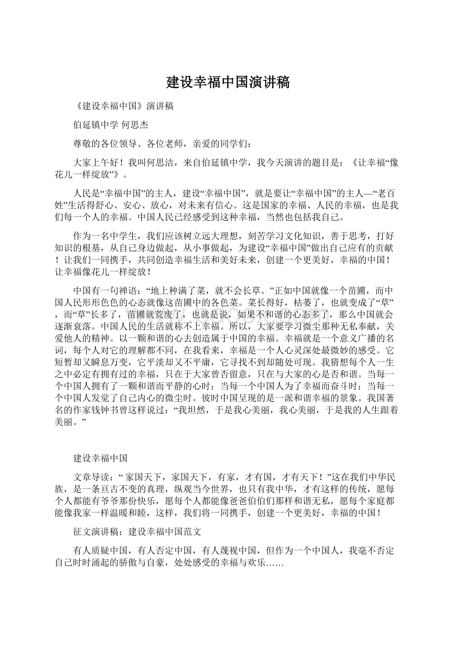 建设幸福中国演讲稿文档格式.docx