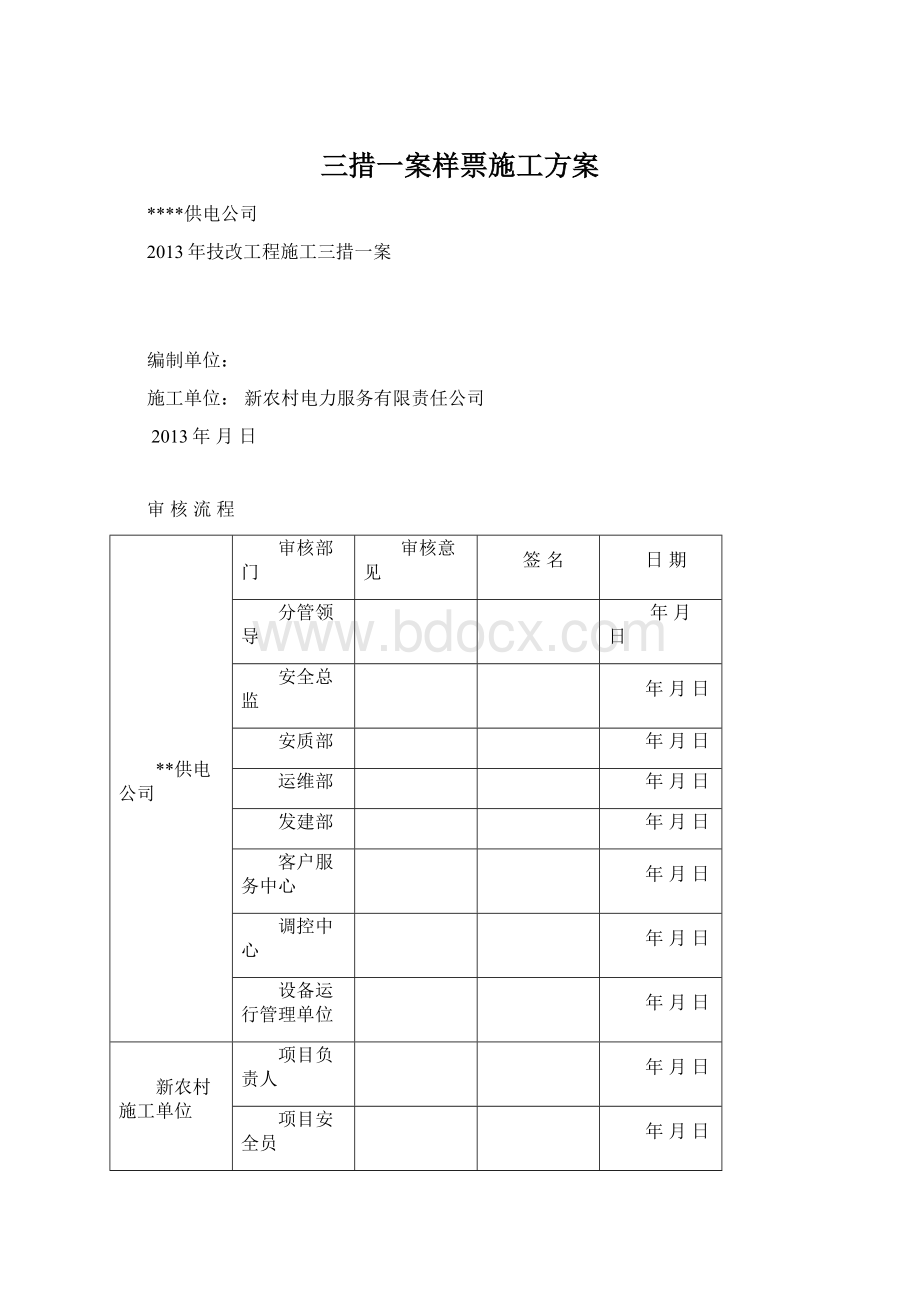 三措一案样票施工方案Word格式文档下载.docx_第1页