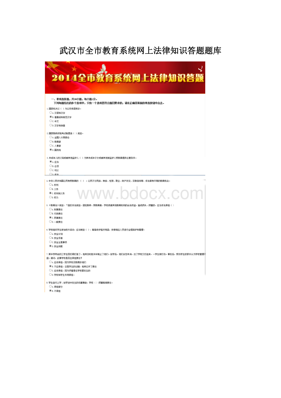 武汉市全市教育系统网上法律知识答题题库文档格式.docx