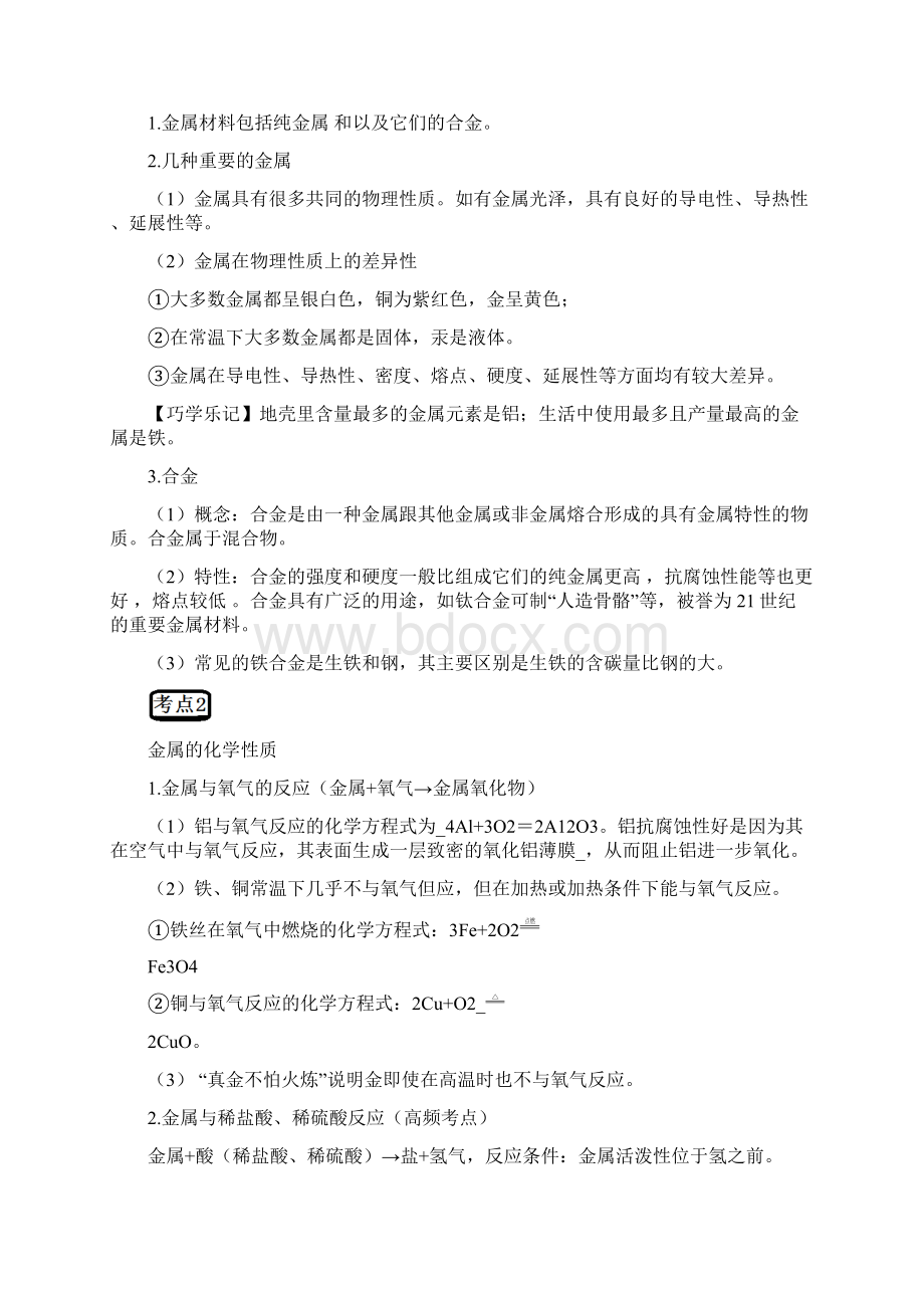 中考化学 第八单元 金属和金属材料复习.docx_第2页