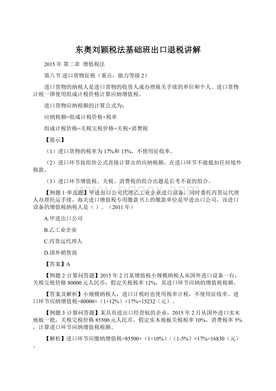 东奥刘颖税法基础班出口退税讲解Word下载.docx