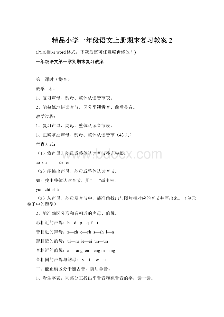 精品小学一年级语文上册期末复习教案2文档格式.docx_第1页